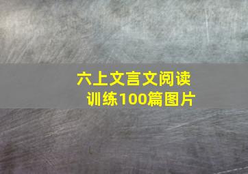 六上文言文阅读训练100篇图片