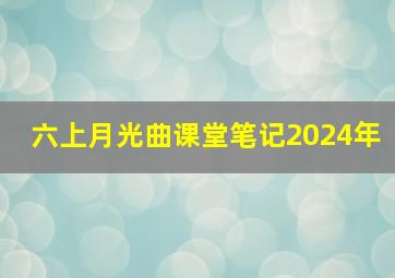 六上月光曲课堂笔记2024年