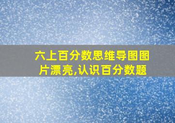 六上百分数思维导图图片漂亮,认识百分数题