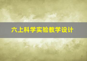 六上科学实验教学设计