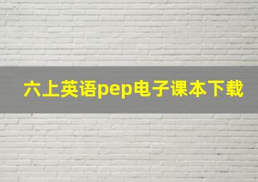 六上英语pep电子课本下载