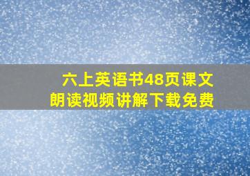 六上英语书48页课文朗读视频讲解下载免费