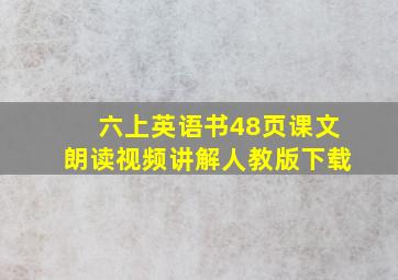 六上英语书48页课文朗读视频讲解人教版下载