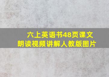 六上英语书48页课文朗读视频讲解人教版图片