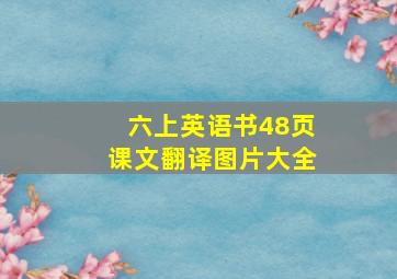 六上英语书48页课文翻译图片大全