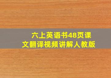 六上英语书48页课文翻译视频讲解人教版