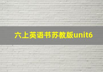 六上英语书苏教版unit6