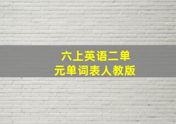 六上英语二单元单词表人教版