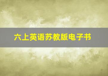 六上英语苏教版电子书