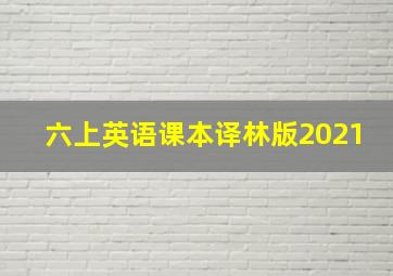 六上英语课本译林版2021