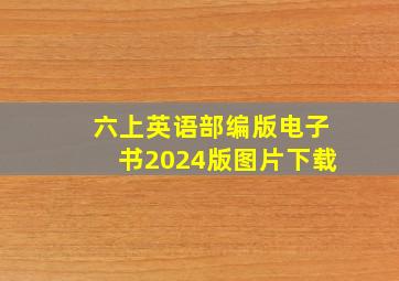 六上英语部编版电子书2024版图片下载