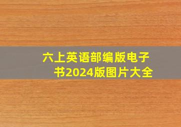 六上英语部编版电子书2024版图片大全