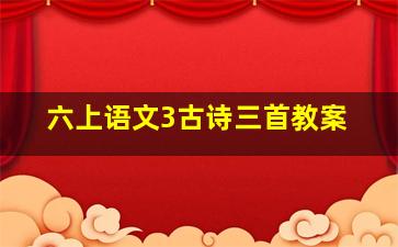 六上语文3古诗三首教案