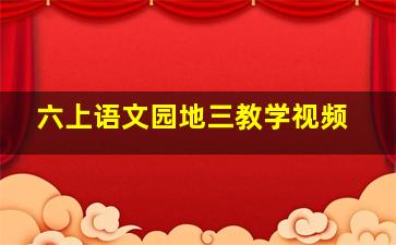 六上语文园地三教学视频