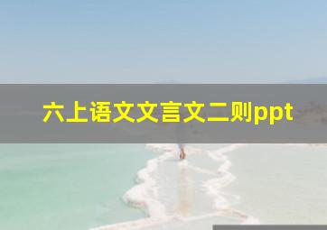 六上语文文言文二则ppt