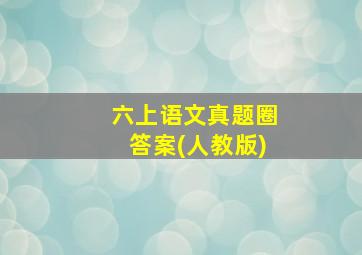 六上语文真题圈答案(人教版)