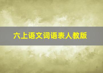 六上语文词语表人教版