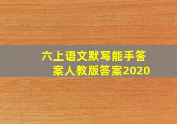 六上语文默写能手答案人教版答案2020