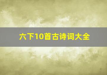 六下10首古诗词大全