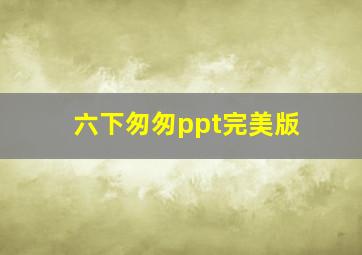 六下匆匆ppt完美版