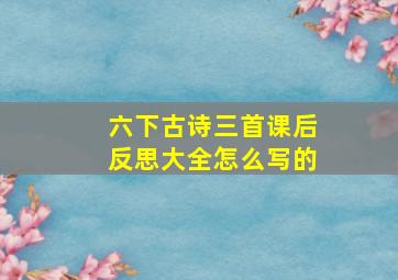 六下古诗三首课后反思大全怎么写的