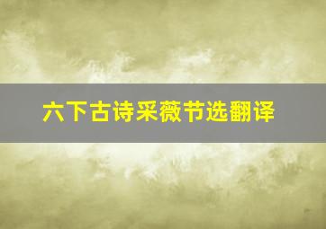 六下古诗采薇节选翻译