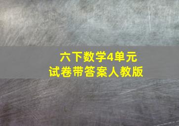 六下数学4单元试卷带答案人教版