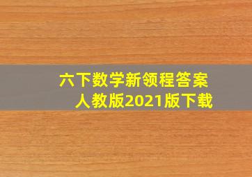 六下数学新领程答案人教版2021版下载