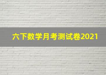 六下数学月考测试卷2021