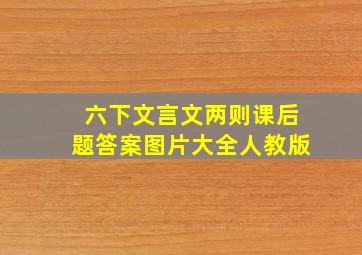 六下文言文两则课后题答案图片大全人教版