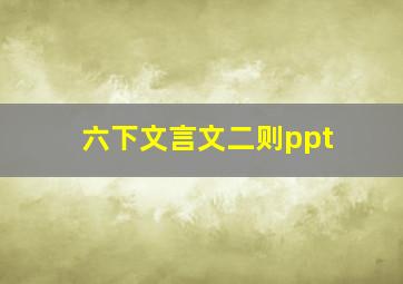 六下文言文二则ppt