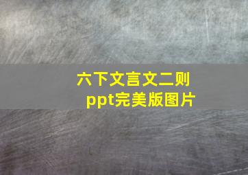 六下文言文二则ppt完美版图片