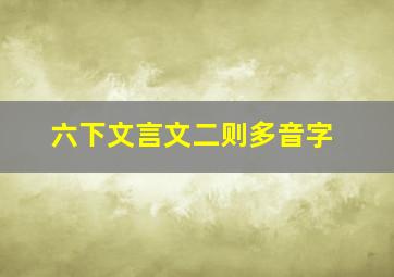 六下文言文二则多音字