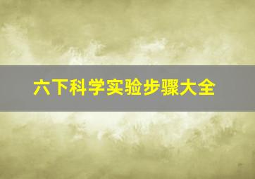 六下科学实验步骤大全