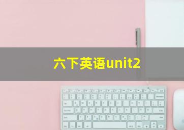 六下英语unit2