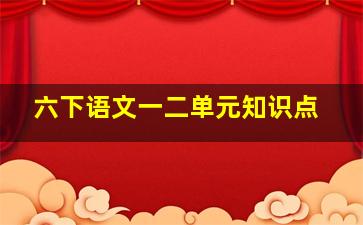 六下语文一二单元知识点