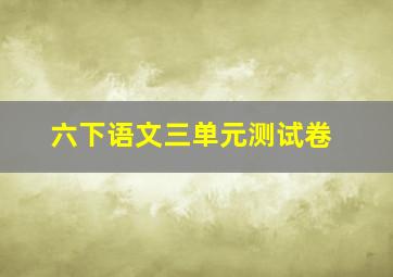 六下语文三单元测试卷