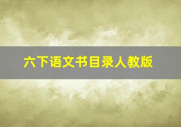 六下语文书目录人教版