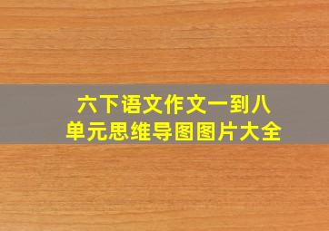 六下语文作文一到八单元思维导图图片大全