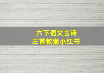 六下语文古诗三首教案小红书