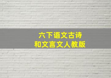 六下语文古诗和文言文人教版