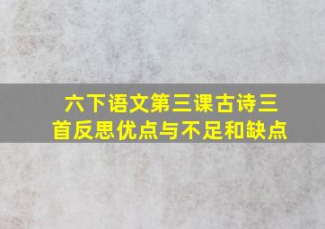 六下语文第三课古诗三首反思优点与不足和缺点