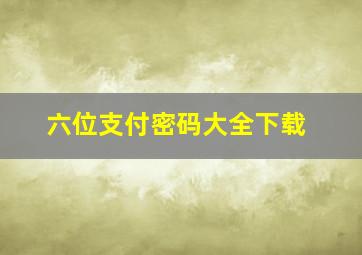 六位支付密码大全下载