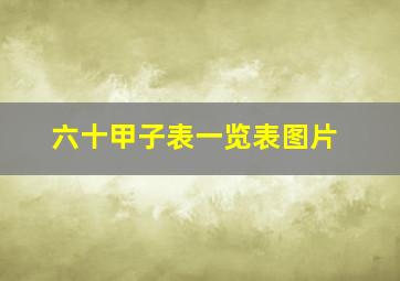 六十甲子表一览表图片