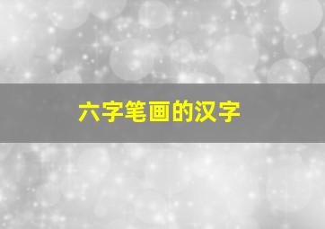 六字笔画的汉字