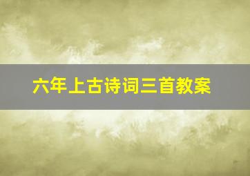 六年上古诗词三首教案