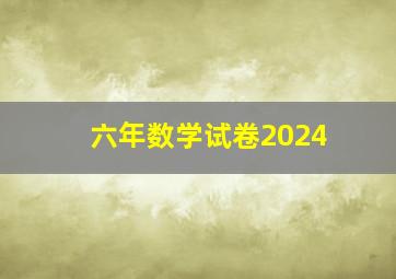 六年数学试卷2024