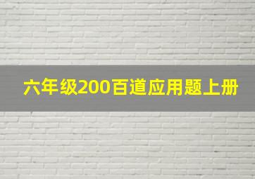 六年级200百道应用题上册