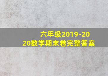 六年级2019-2020数学期末卷完整答案