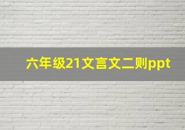 六年级21文言文二则ppt